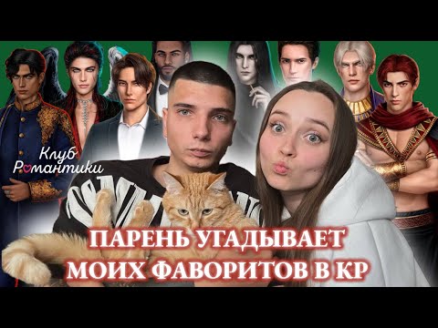 Видео: ПАРЕНЬ УГАДЫВАЕТ МОИХ ФАВОРИТОВ В КЛУБЕ РОМАНТИКИ | АМЕН ПРОТИВ АСТАРОТА