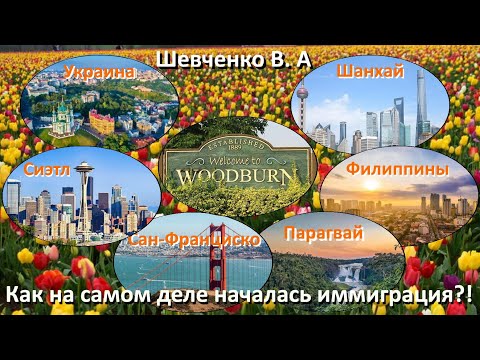 Видео: Как на самом деле началась иммиграция?! | Вениамин Шевченко | Программа "Сион"