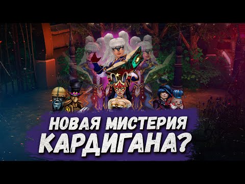 Видео: ПОЛНЫЙ ГАЙД НА МИСТЕРИЮ КАРДИГАНА - Royal Quest