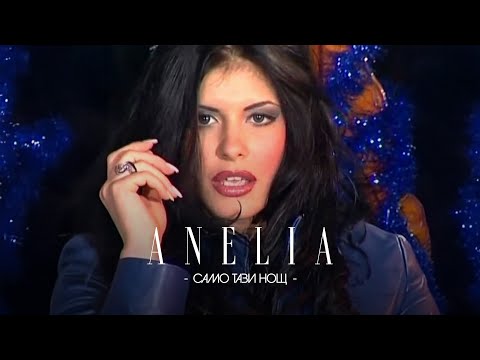 Видео: Anelia - Samo tazi nosht * Анелия - Само тази нощ I Official video 2002