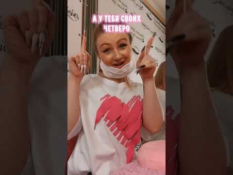 Видео: Когда пришёл клиент с ребёнком #наращиваниересниц #ресницы #юмор