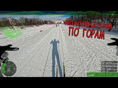 Видео: Классика 5 км к 23 февраля по горам