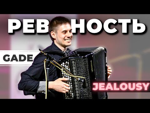 Видео: Гаде - Ревнощі (танго) | Gade - Jealousy (tango) | Дмитро Жаріков (баян)