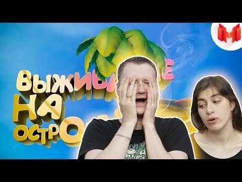 Видео: РЕАКЦИЯ на МАРМОК - RAFT (Кооп) - Выживание на острове