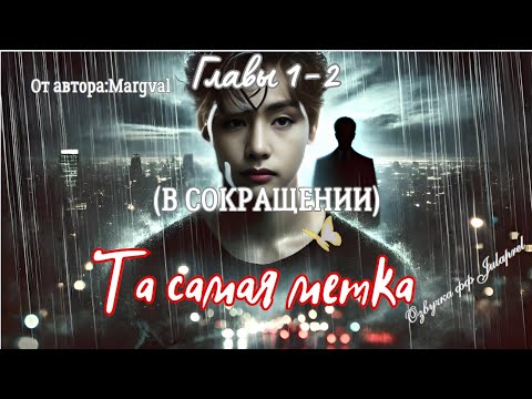 Видео: ФФ Та самая метка/Главы 1-2(В СОКРАЩЕНИИ)/Автор:Margval/Вигуки/Taekook/БТС/BTS/Озвучка фф/Фанфики