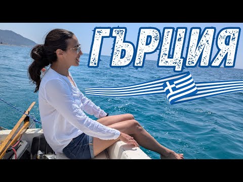 Видео: ГОРЕЩИ ИЗВОРИ В ГОРАТА?! ПОЧИВКАТА НИ В ГЪРЦИЯ СТАНА ПРИКЛЮЧЕНИЕ! 🧭🔥