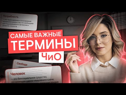 Видео: Самые важные термины из блока Человек и Общество |Обществознание с Олей Вебер | ЕГЭ 2025 | СМИТАП