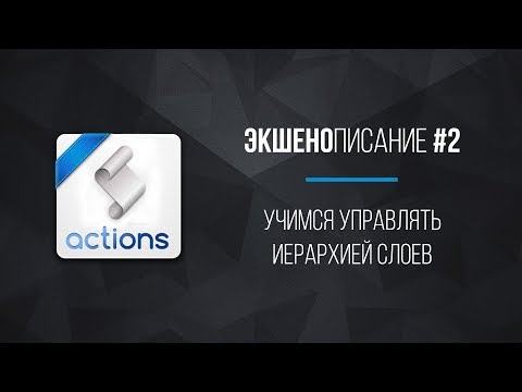 Видео: Экшенописание №2. Перемещение слоев по иерархии. Как и для чего? | Уроки Фотошопа | Фото Лифт