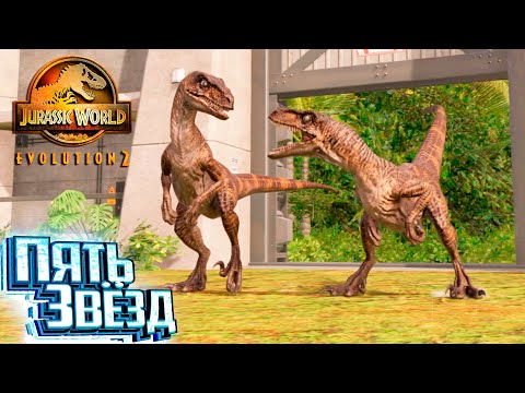Видео: Парк Юрского Периода на Пять Звёзд - Jurassic World EVOLUTION 2 Теория Хаоса #2
