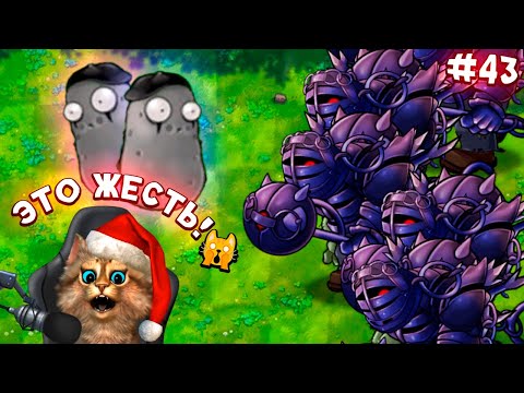 Видео: Растения против Зомби - 6 обсидиановых гаргантюа 🙀 Plants vs Zombies Fusion #43 ПвЗ PvZ Весёлый Кот