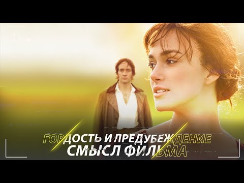 Видео: Гордость и предубеждение - Cмысл фильма