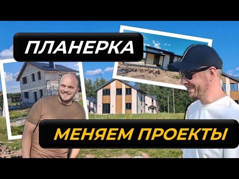 Видео: Планерка: вносим изменения в проекты #загородныйдом #строительство #стройка #продажадома
