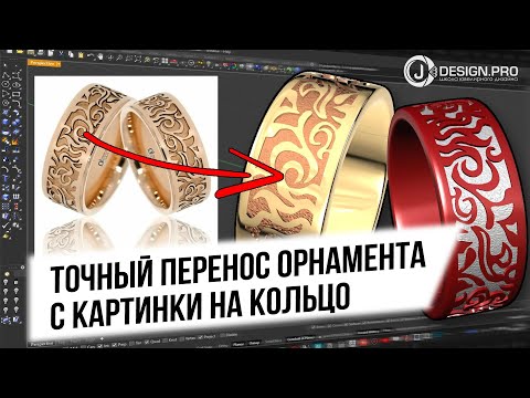 Видео: j-DESIGN.PRO - Точный перенос орнамента с картинки на кольцо через развертку текстуры.