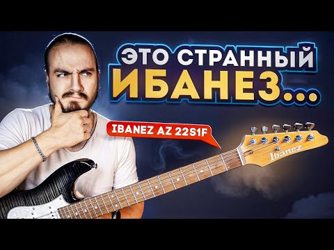 Видео: Это странный Ибанез... Ibanez AZ22S1F