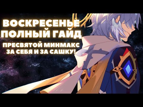 Видео: HONKAI:STAR RAIL ✦ ВОСКРЕСЕНЬЕ, ПОЛНЫЙ ГАЙД ✦ ПОДРОБНЫЙ РАЗБОР ВОСКРЕСЕНЬЯ