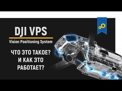 Видео: DJI VPS! Что это такое и как эта система работает?