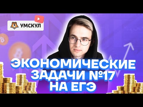 Видео: Как решать экономические задачи: задание 17 ЕГЭ математика ПРОФИЛЬ | Умскул