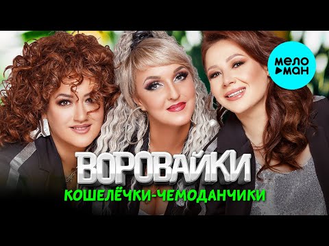 Видео: Воровайки - Кошелёчки чемоданчики (Альбом 2024)