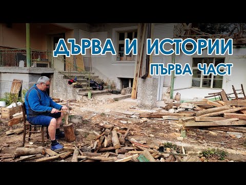 Видео: Нашата селска къща: епизод 11 - Дърва и истории (първа част)