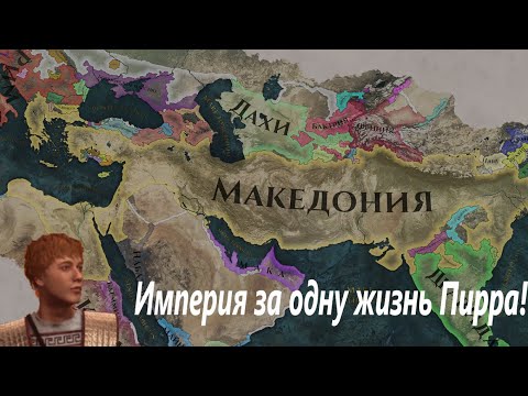 Видео: Imperator: Rome - Империя за одну жизнь Пирра #1