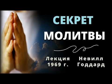 Видео: Секрет Молитвы Невилл Годдард Лекция 1969