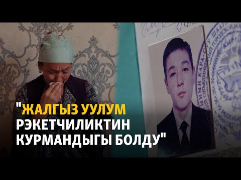 Видео: "Жалгыз уулум рэкетчиликтин курмандыгы болду"