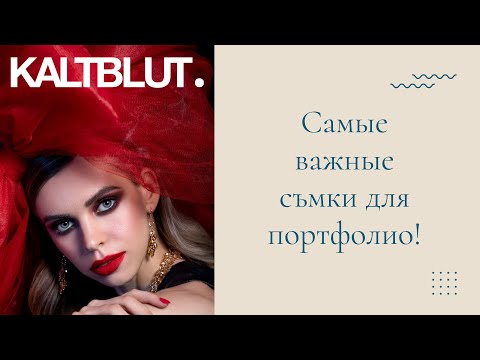 Видео: Как проходят журнальные съемки у моделей
