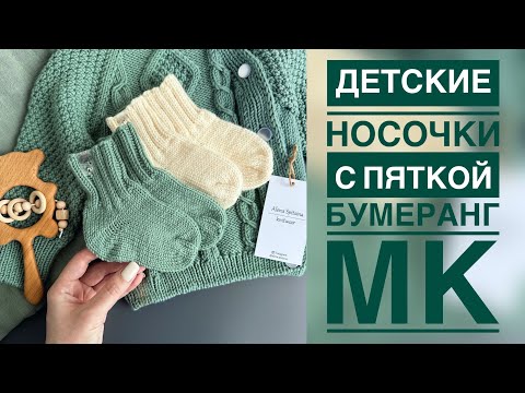 Видео: ДЕТСКИЕ НОСОЧКИ С ПЯТКОЙ БУМЕРАНГ/МАСТЕР-КЛАСС