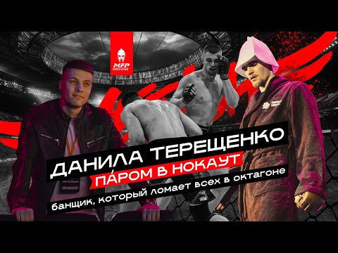 Видео: БАНЩИК, КОТОРЫЙ ЛОМАЕТ ВСЕХ В ОКТАГОНЕ - ДАНИЛА ТЕРЕЩЕНКО