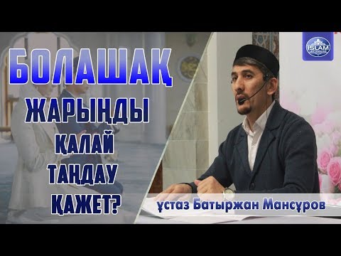 Видео: Жар таңдау мәселесі / ұстаз Батыржан Мансұров