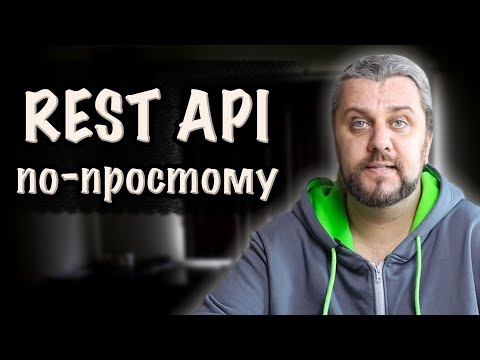 Видео: Что такое REST API простыми словами