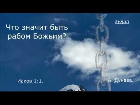 Видео: 27 09 2025  А. Дунаев. Тема: Что значит быть рабом Божьим?