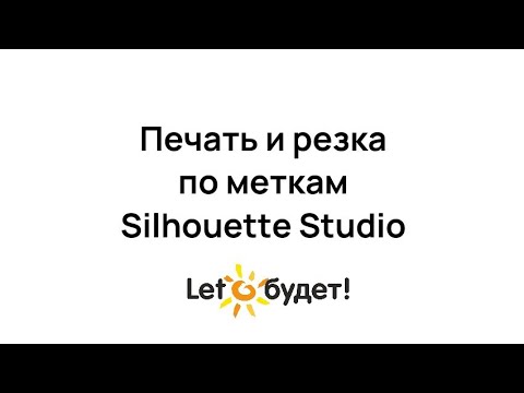 Видео: Печать и резка по меткам. Инструкция
