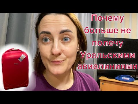 Видео: Почему больше не полечу Уральскими авиалиниями. Нюансы, которые стоит учитывать