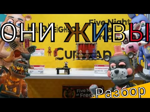Видео: ФНАФ ЖИВ , обзор новинок ,новых наборов ,ждите обзоры (скрины брал с канала puppet Stive)
