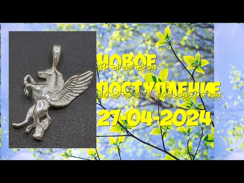 Видео: Новое поступление 27-04-2024 (+распродажа)
