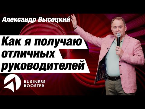 Видео: Эффективный руководитель - нанимать или выращивать? / Александр Высоцкий