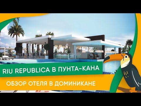 Видео: Доминиканская республика, Пунта-Кана: обзор отеля в Доминикане Riu Republica