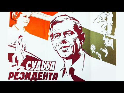 Видео: Судьба резидента (1970) 1 серия