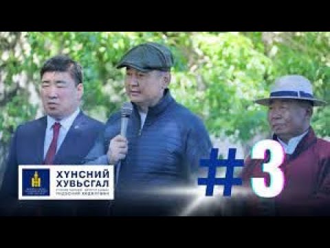 Видео: Хүнсний хувьсгал №3 | Хэнтий аймаг