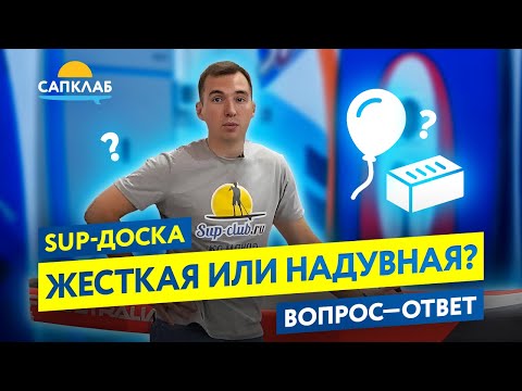 Видео: Как выбрать SUP-доску. Жесткая или надувная?