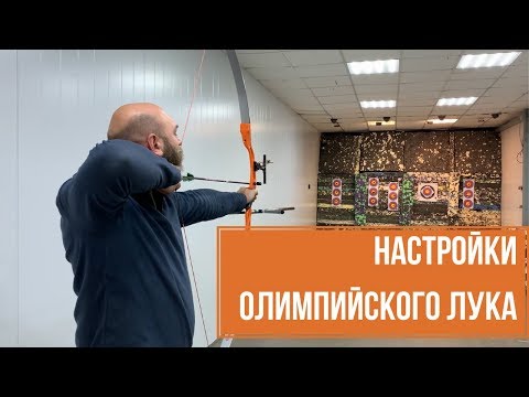 Видео: Настройка олимпийского лука