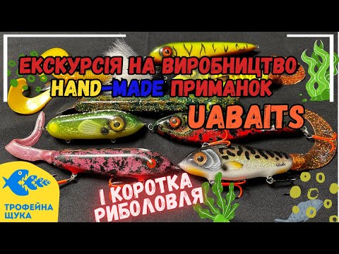 Видео: Як роблять крафтові приманки. В гостях у майстра UAbaits
