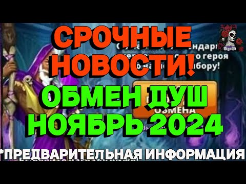 Видео: ОБМЕН ДУШ НОЯБРЬ 2024 // ИМПЕРИЯ ПАЗЛОВ // ОБМЕН ДУШ// EMPIRES PUZZLES  #empiresandpuzzles