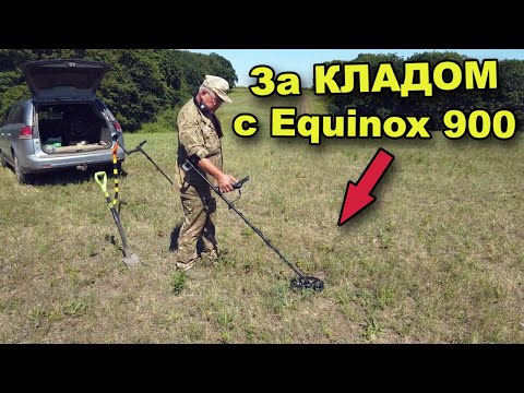 Видео: За КЛАДОМ с Equinox 900! В поисках сокровищ / In search of treasures