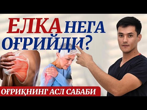 Видео: Елка оғриғи. Бўйин грыжаси. Артрит. Артроз.