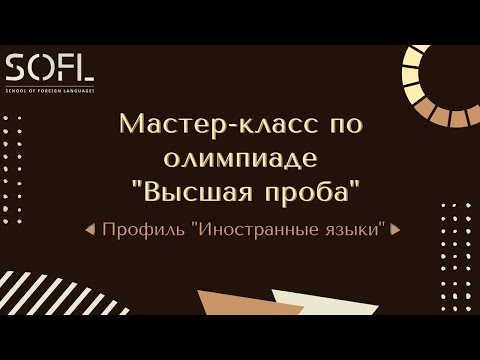 Видео: Мастер-класс по олимпиаде "Высшая проба", профиль "Иностранные языки" // Жизнь ШИЯ
