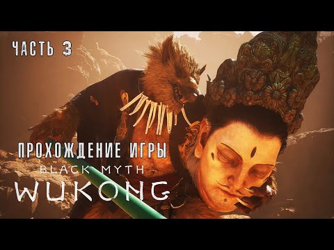 Видео: Black Myth: Wukong - Полное прохождение #3 на  русском без комментариев | Темный миф: Вуконг | 4K ПК