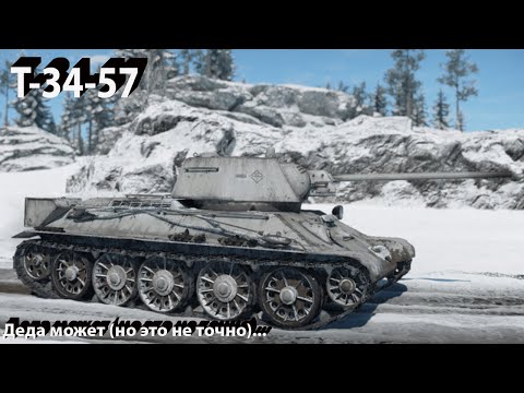 Видео: T-34-57 - зубочистка в War Thunder