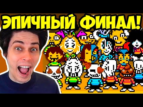 Видео: ФИНАЛЬНЫЙ ФИНАЛ UNDERTALE ДЖОНА БРЕЙНА! - Личный мир Слэппи (Финал!) [John Brain Андертейл]